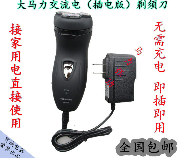 5w电源式插电大马力带剃须刀