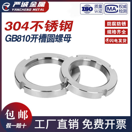 304不锈钢圆螺母开槽螺母GB810国标轴承锁紧止退并帽细牙螺帽定做