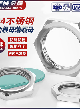 304不锈钢六角根母薄螺母水箱接头非标细牙英制管纹螺帽锁紧并帽