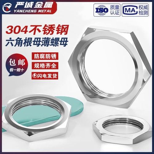 304不锈钢六角根母薄螺母水箱接头非标细牙英制管纹螺帽锁紧并帽