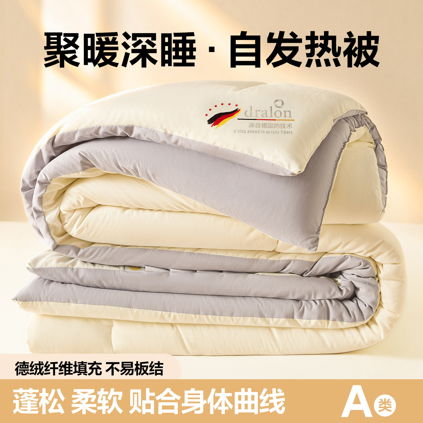 2026新款A类水洗棉抗菌德绒腈纶纤维发热被系列被子被芯