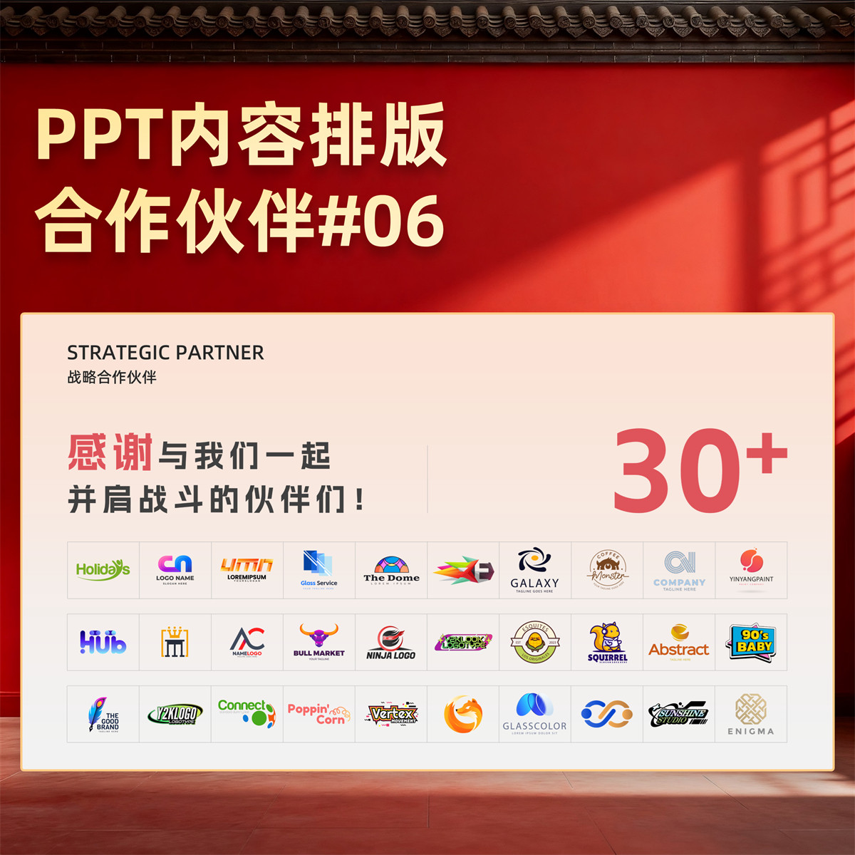 【2E06】PPT合作伙伴模板品牌项目赞助商上下游logo商标展示