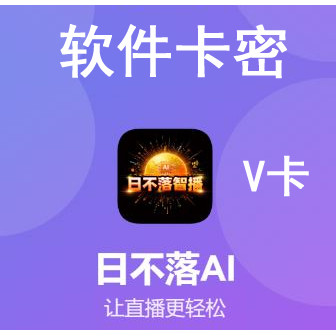日不落ai直播系统智播软件声音生活娱乐线上会员