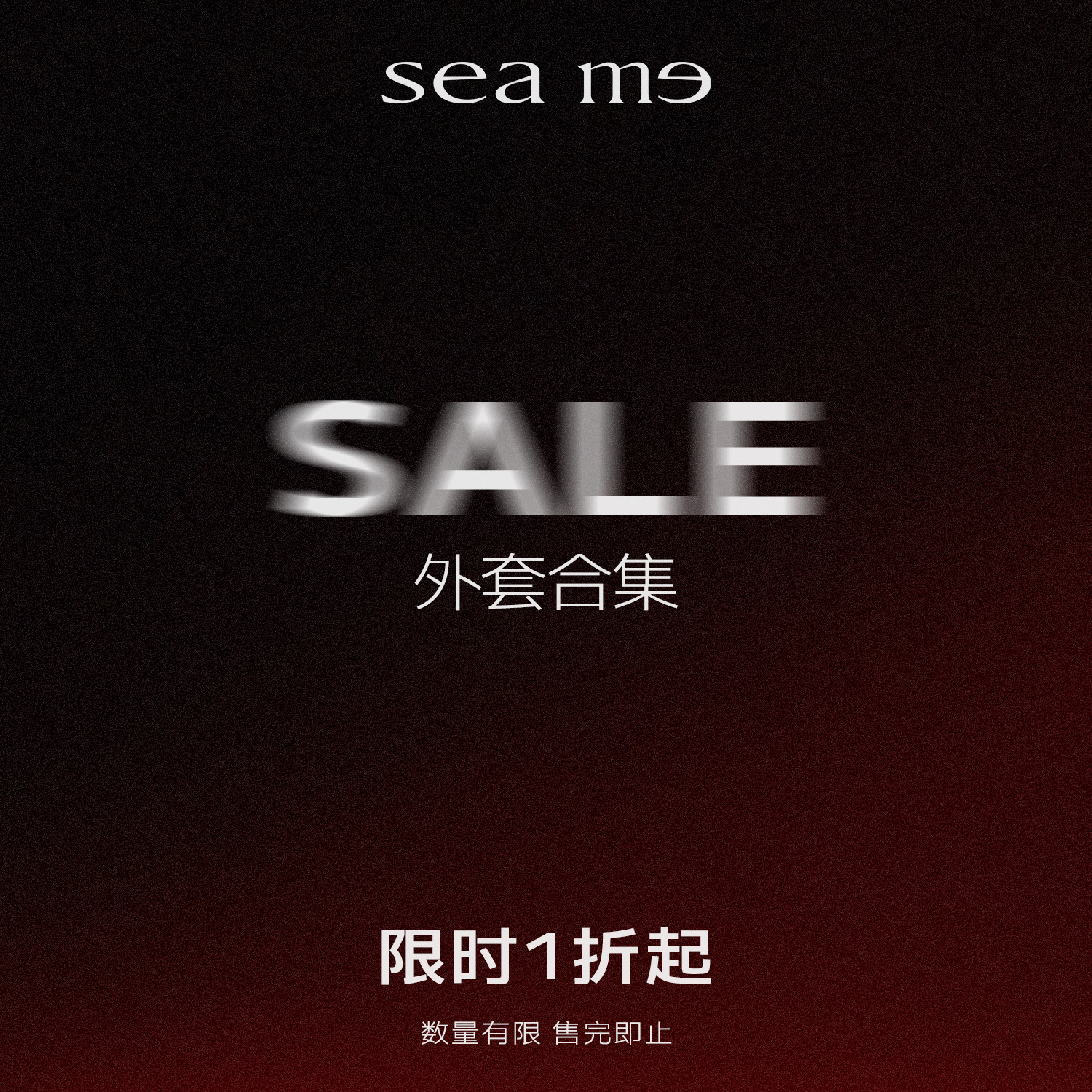 SEAME汐觅 SALE【回馈合集】秋冬外套限时折扣 现货秒发 售完即止
