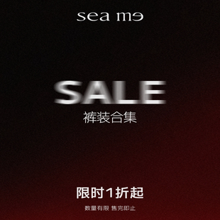 SEAME汐觅 SALE【回馈合集】秋冬裤装限时折扣 现货秒发 定期更新