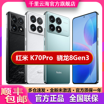 红米K70Pro现货第三代骁龙8手机
