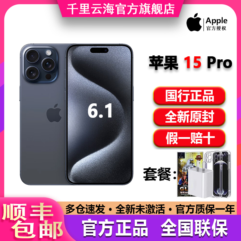 Apple/苹果 iPhone 15 Pro国行6.1双卡5G正品原封A17旗舰零售手机-封面