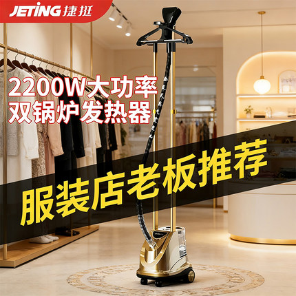 德国品质捷挺2200瓦大功率蒸汽挂烫机服装店全自动家用手持熨衣机