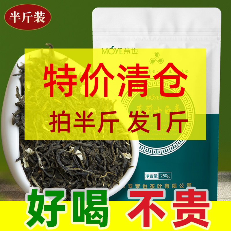 【特价清仓】茉莉花茶小白毫广西横县茶叶一级浓香型横州茉莉花老