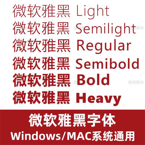 微软雅黑 MicrosoftYaHei 细/标准/粗电脑字体安装包库WPS/PS/Ai