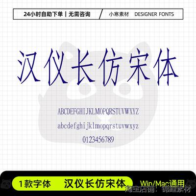 汉仪长彷宋体wps办公创意电脑字体库Ps/Ai/Cdr设计字体包下载素材
