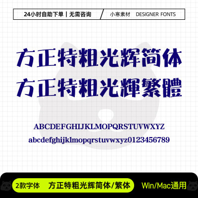 方正特粗光辉简体繁体创意海报标题字体Ps/Ai/Cdr设计素材字体库