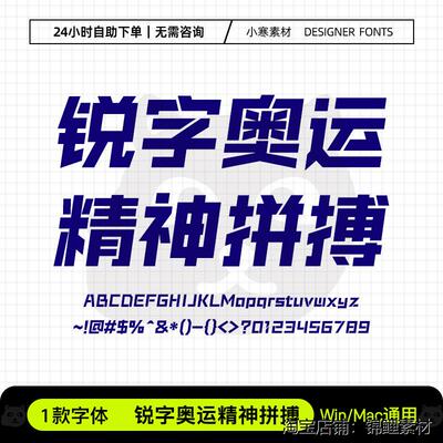 锐字奥运精神拼搏简科技创意电脑标题字体库Ps/Ai设计师下载素材