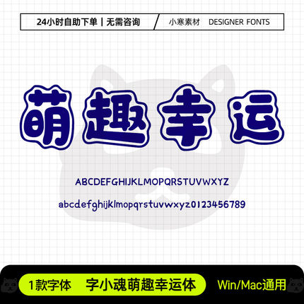 字小魂萌趣幸运体创意可爱卡通艺术标题字体Ps/Ai/Cdr设计素材库
