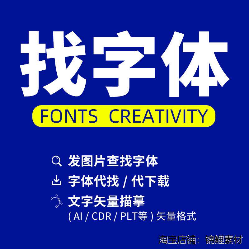 代找字体以图片找字体方正汉仪胡晓波查中英文字体识别代下载字体图片