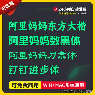 阿li妈妈东方大楷体数黑刀隶钉钉进步体可商用Ps/Ai海报标题字体