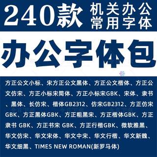 办公常用字体包方正小标宋GBK仿宋GB2312楷体黑体wrod素材字库wps