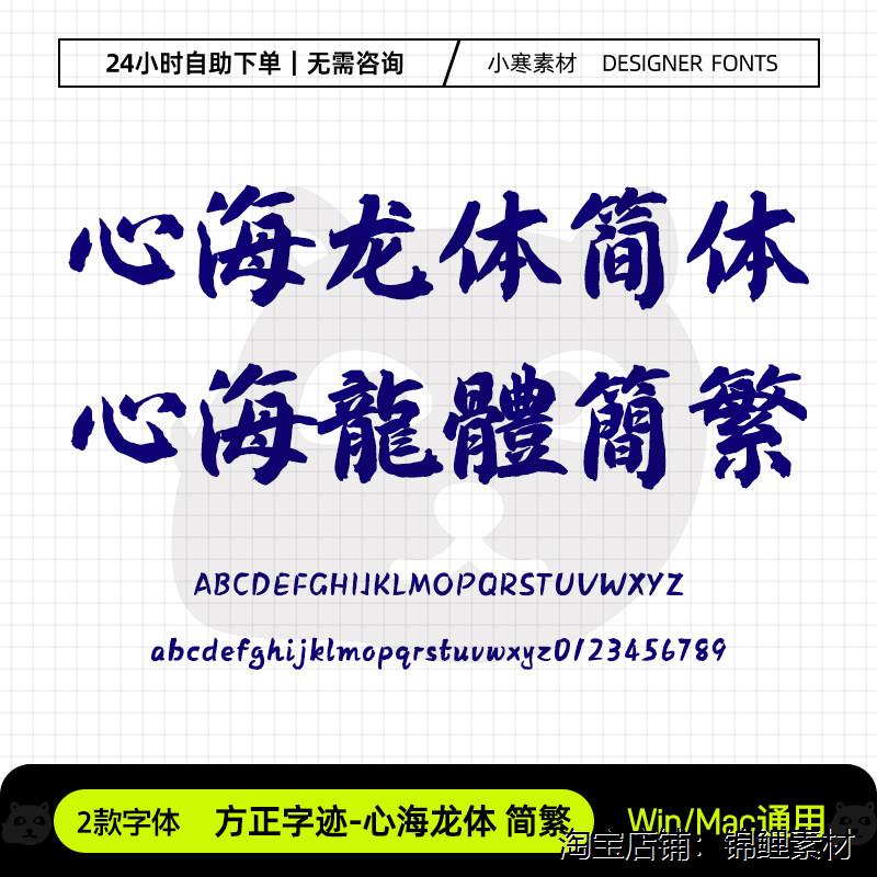 方正字迹心海龙体简繁体国风毛笔书法标题字体Ps/Ai/Cdr设计素材 - 实物图