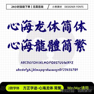 方正字迹心海龙体简繁体国风毛笔书法标题字体Ps/Ai/Cdr设计素材