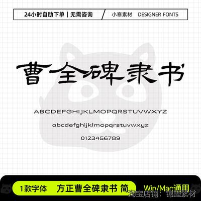 方正曹全碑隶书简体复古风毛笔书法隶书字体Ps/Ai/Cdr设计素材库