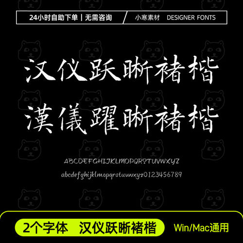 汉仪跃晰褚楷简繁 古风毛笔书法小楷书字体Ps/Ai/Cdr设计素材字库