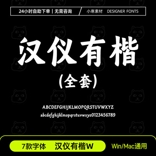 汉仪有楷W简繁体35/45/55/65/75/85/95W书法粗字体Ps/Ai设计素材