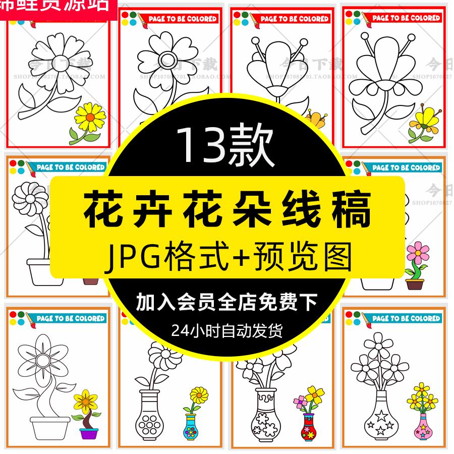 卡通绘画鲜花卉花朵幼儿园儿童涂色简笔画黑白线稿临摹jpg素材图