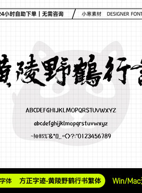 方正字迹黄陵野鹤行书繁体古风毛笔书法电影海报Ps/Ai设计素材库