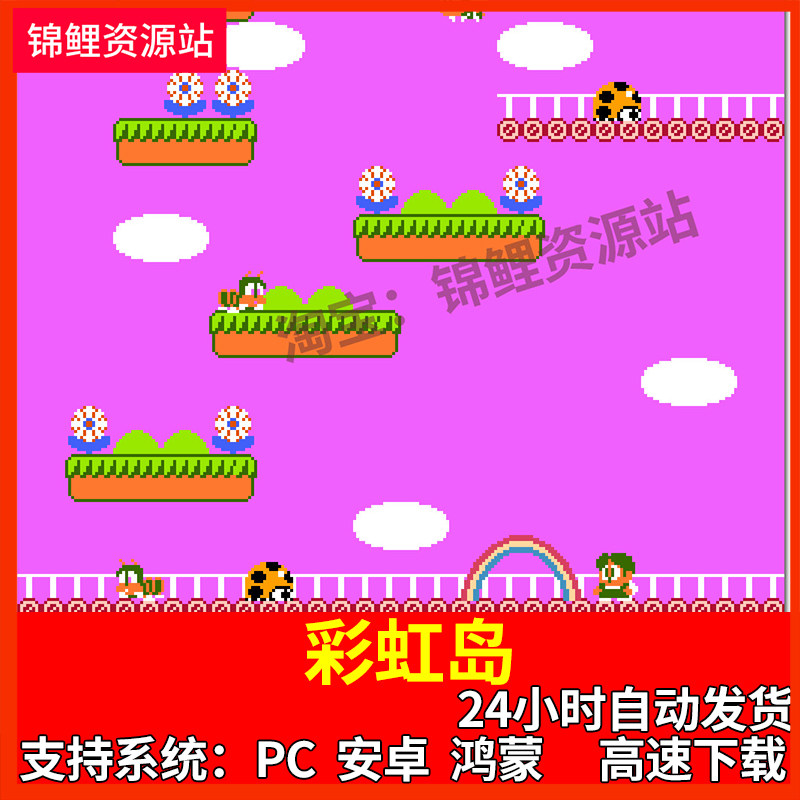 彩虹岛FC小霸王NES游戏PC电脑安卓苹果益智游戏