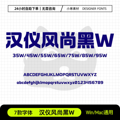 汉仪风尚黑35W45W55W65W75W85W95W海报标题简繁体Ps/Ai/Cdr字体库