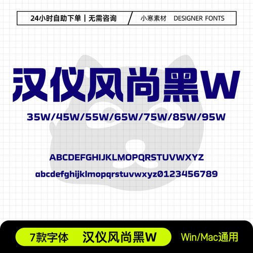 汉仪风尚黑35W45W55W65W75W85W95W海报标题简繁体Ps/Ai/Cdr字体库