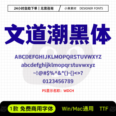 文道潮黑体可商用创意时尚海报标题体Ps/Ai/Cdr设计包装素材字库
