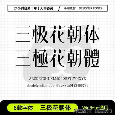 三极花朝体 ttf格式 时尚优雅精致纤细化妆品牌PS/AI设计中文字体