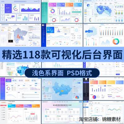 浅色系web白色pc端可视化数据监控后台系统UI设计界面大屏psd素材