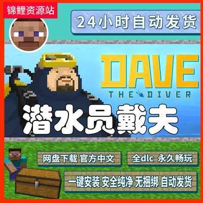 潜水员戴夫免steamv1.0