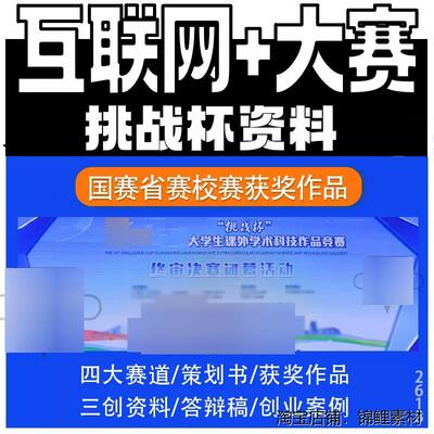大学生挑战杯获奖作品申报ppt模板网际网路创新创业大赛专案计划