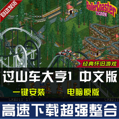 过山车大亨1 中文版 电脑版 非光碟 PC单机游戏