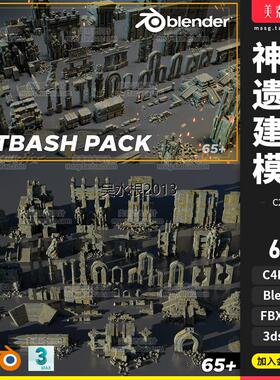 blender古神庙遗迹立柱子3D倒塌废墟建筑C4D模型fbx文件obj素材集