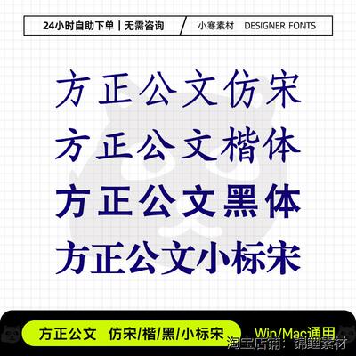 方正公文彷宋楷体黑体小标宋word/wps常用公文办公字体包下载素材