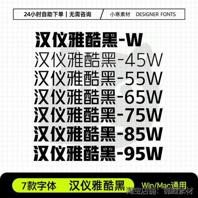汉仪雅酷黑 广告创意海报中文标题黑体Ps/Ai/Cdr设计素材字体库