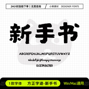 方正字迹新手书古风毛笔书法可爱卡通招牌体Ps/Ai/Cdr设计素材库