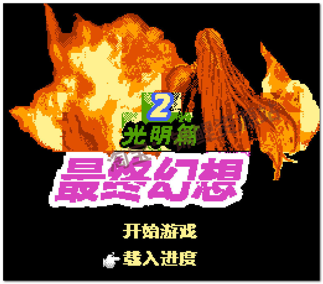 最终幻想1 2 3fc游戏小霸王nes游戏pc电脑安卓苹果益智游戏