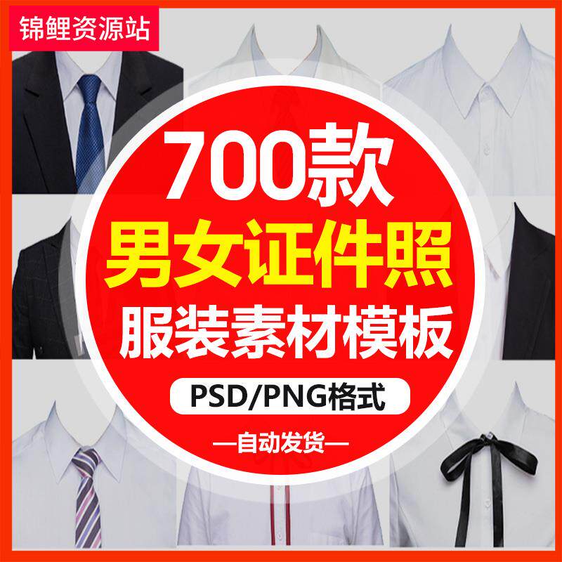 PS证件照素材男士女士西装正装衬衫PSD免扣服装模板样片职业照s