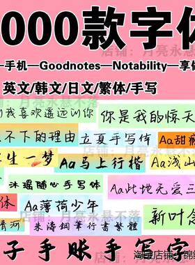电子手账字体notability/goodnotes手写ipad平板素材笔记英文繁体
