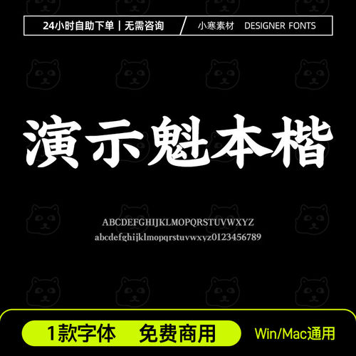 演示魁本楷 春秋 免费商用字体 古风书法招牌标题字体Ps/Ai素材库