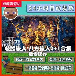 八方旅人2歧路旅人2 +1合集 免steam 电脑PC中文单机游戏非模拟器