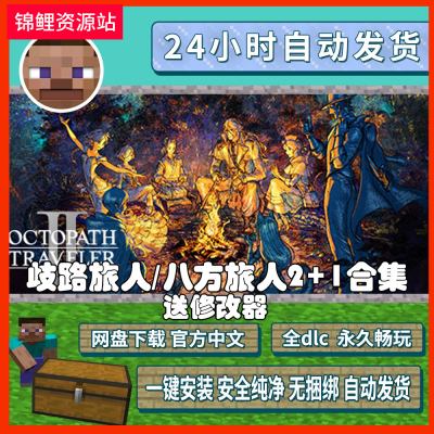 八方旅人2歧路旅人2 +1合集 免steam 电脑PC中文单机游戏非模拟器