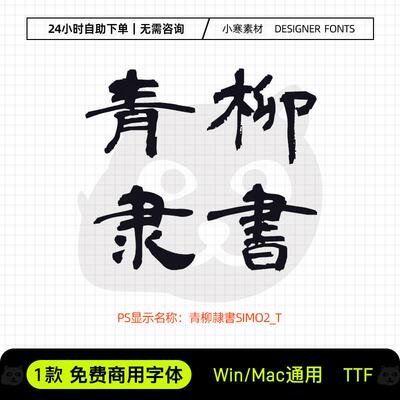 青柳隶书可商用复古毛笔书法手写日文繁体Ps/Ai/Cdr设计素材字库