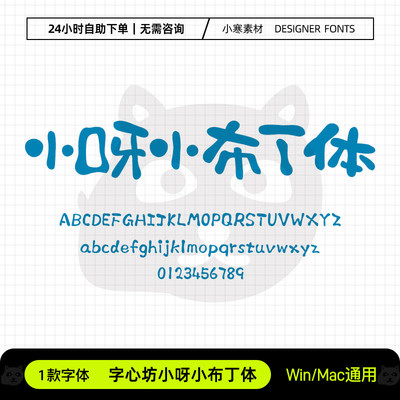 字心坊小呀小布丁体可爱卡通幼儿标题体Ps/Ai/Cdr设计素材字体库