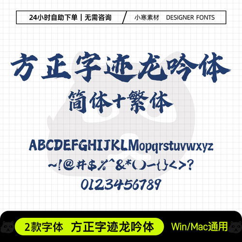 方正字迹龙吟体简繁 古风毛笔书法字体PS/AI/CDR广告设计标题字体